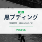 黒プディング（加工肉）の賞味期限と正しい保存方法｜長持ちさせるコツ