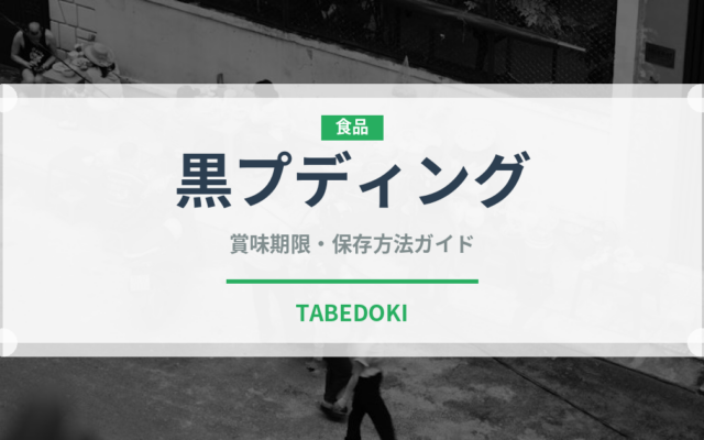 黒プディング（加工肉）の賞味期限と正しい保存方法｜長持ちさせるコツ