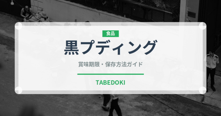 黒プディング（加工肉）の賞味期限と正しい保存方法｜長持ちさせるコツ