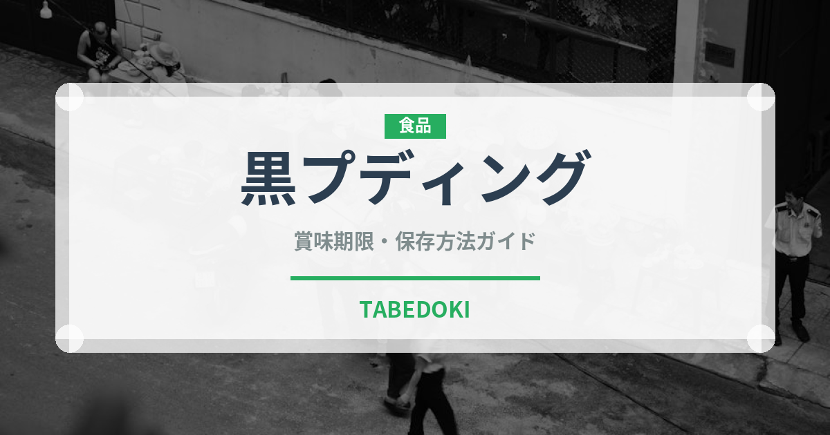 黒プディング（加工肉）の賞味期限と正しい保存方法｜長持ちさせるコツ