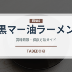 黒マー油ラーメン（ラーメンチェーン）の賞味期限と正しい保存方法
