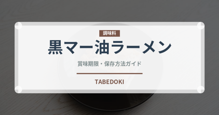 黒マー油ラーメン（ラーメンチェーン）の賞味期限と正しい保存方法
