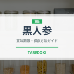 黒人参（人参品種）の賞味期限と正しい保存方法｜鮮度を長持ちさせるコツ