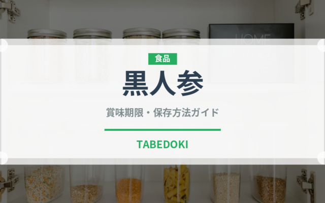 黒人参（人参品種）の賞味期限と正しい保存方法｜鮮度を長持ちさせるコツ