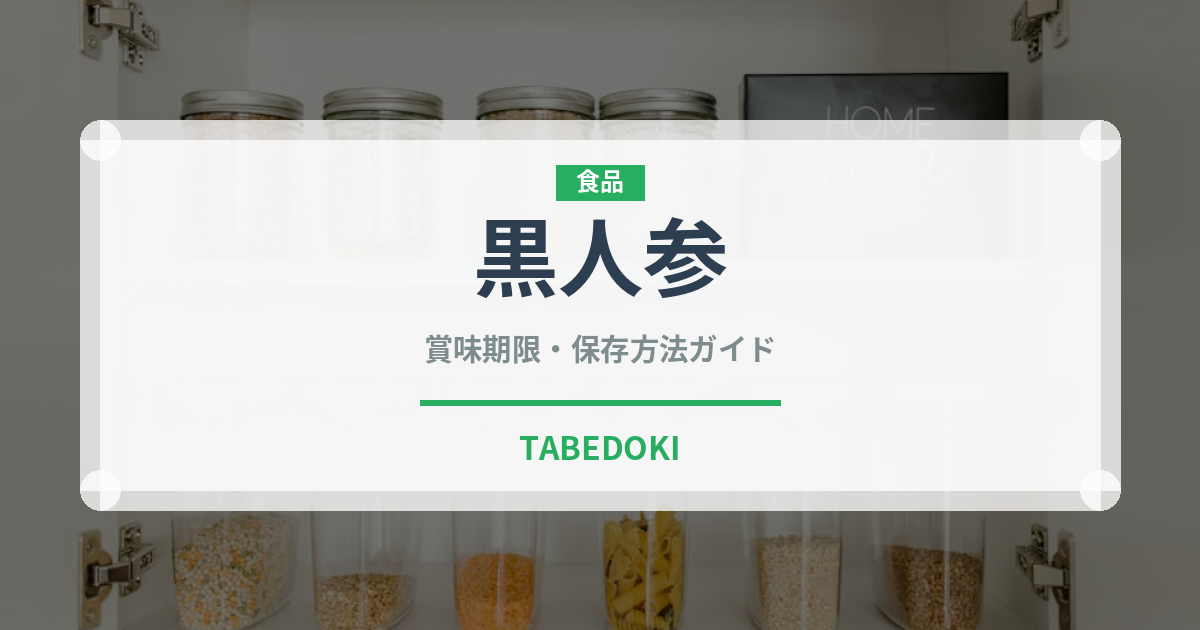 黒人参（人参品種）の賞味期限と正しい保存方法｜鮮度を長持ちさせるコツ