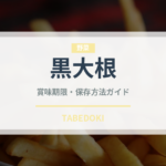 黒大根（野菜）の賞味期限と正しい保存方法｜鮮度を長持ちさせるコツ