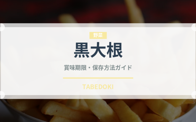 黒大根（野菜）の賞味期限と正しい保存方法｜鮮度を長持ちさせるコツ