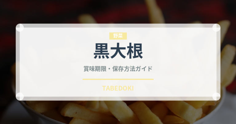 黒大根（野菜）の賞味期限と正しい保存方法｜鮮度を長持ちさせるコツ