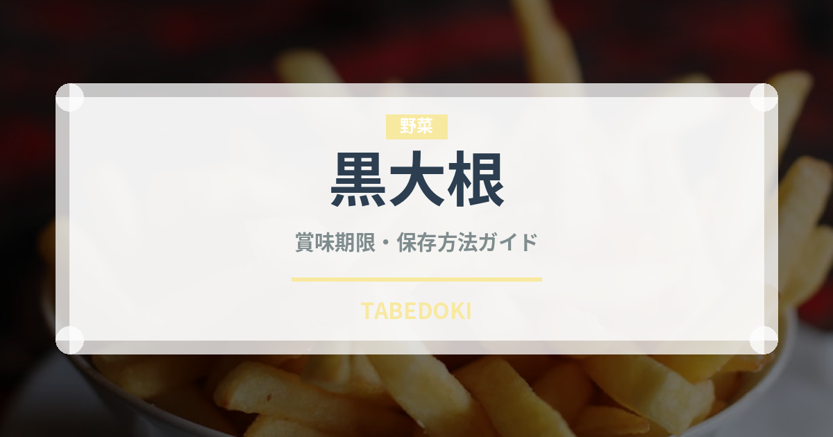 黒大根（野菜）の賞味期限と正しい保存方法｜鮮度を長持ちさせるコツ