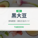 黒大豆（穀物・豆類）の賞味期限と正しい保存方法｜長持ちさせるコツ