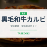 黒毛和牛カルビ（焼肉チェーン）の賞味期限と正しい保存方法
