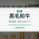 黒毛和牛（肉類）の賞味期限と正しい保存方法｜鮮度を保つコツ