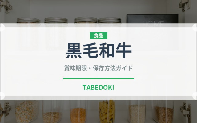 黒毛和牛（肉類）の賞味期限と正しい保存方法｜鮮度を保つコツ