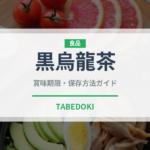 黒烏龍茶（飲料）の賞味期限と正しい保存方法｜長持ちさせるコツ