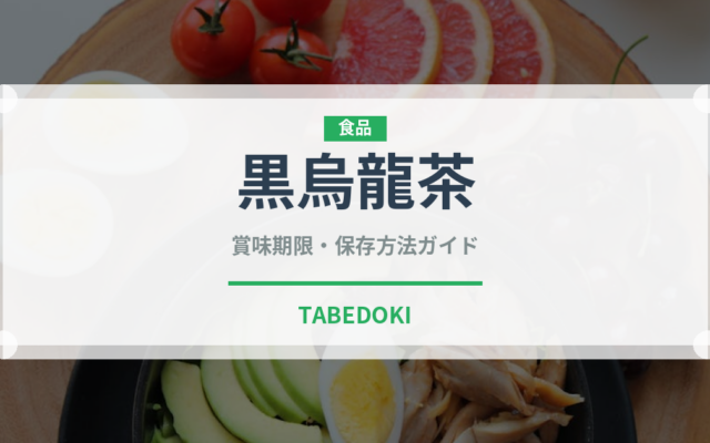 黒烏龍茶（飲料）の賞味期限と正しい保存方法｜長持ちさせるコツ