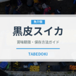 黒皮スイカ（果物）の賞味期限と正しい保存方法