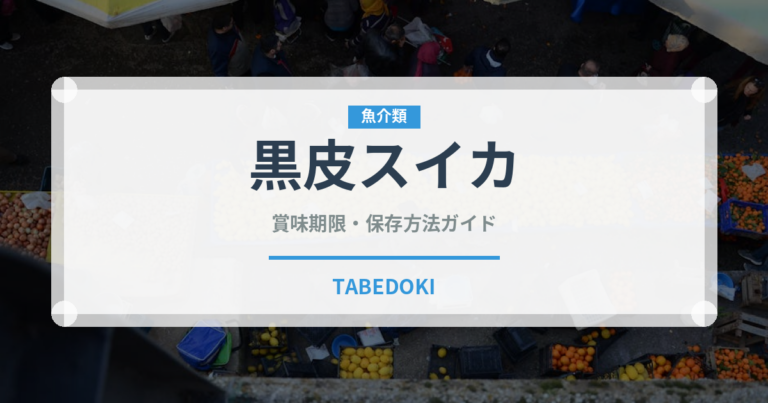 黒皮スイカ（果物）の賞味期限と正しい保存方法