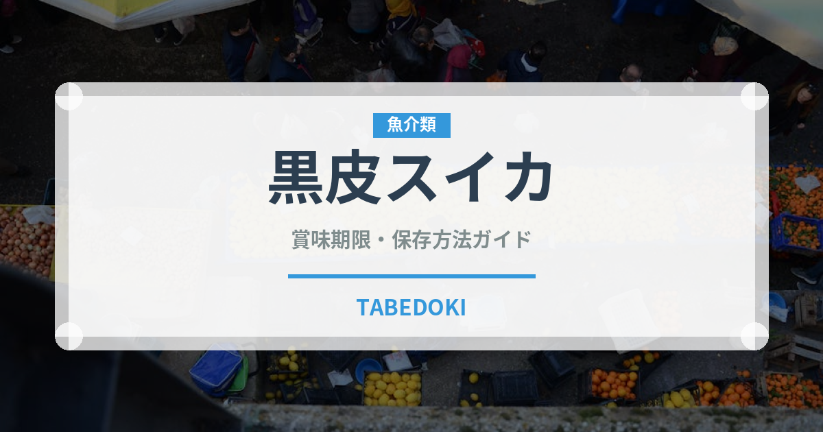 黒皮スイカ（果物）の賞味期限と正しい保存方法