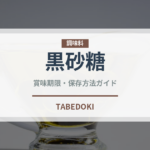 黒砂糖（調味料）の賞味期限と正しい保存方法
