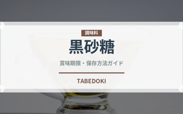 黒砂糖（調味料）の賞味期限と正しい保存方法