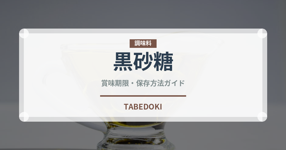 黒砂糖（調味料）の賞味期限と正しい保存方法