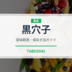 黒穴子（鰻・穴子・鱧）の賞味期限と正しい保存方法｜鮮度を長持ちさせるコツ