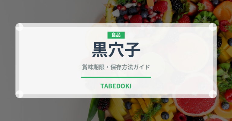 黒穴子（鰻・穴子・鱧）の賞味期限と正しい保存方法｜鮮度を長持ちさせるコツ