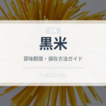 黒米（穀物）の賞味期限と正しい保存方法