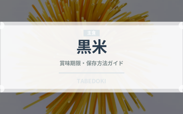 黒米（穀物）の賞味期限と正しい保存方法