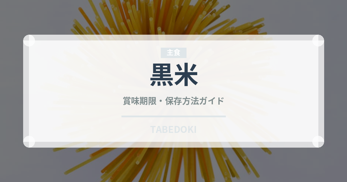 黒米（穀物）の賞味期限と正しい保存方法