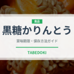 黒糖かりんとう（和菓子）の賞味期限と正しい保存方法｜長持ちさせるコツ