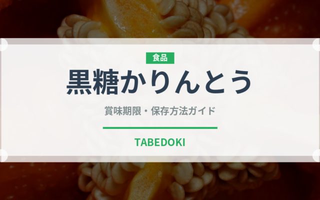 黒糖かりんとう（和菓子）の賞味期限と正しい保存方法｜長持ちさせるコツ