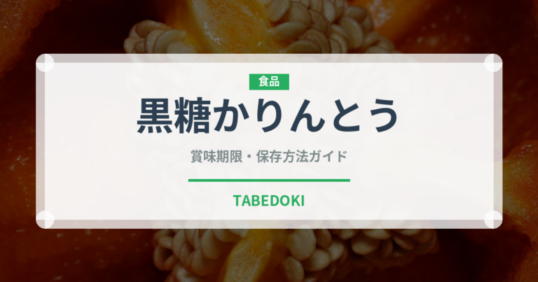 黒糖かりんとう（和菓子）の賞味期限と正しい保存方法｜長持ちさせるコツ