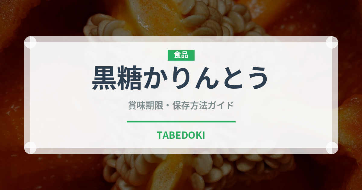 黒糖かりんとう（和菓子）の賞味期限と正しい保存方法｜長持ちさせるコツ