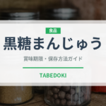 黒糖まんじゅう（和菓子）の賞味期限と正しい保存方法