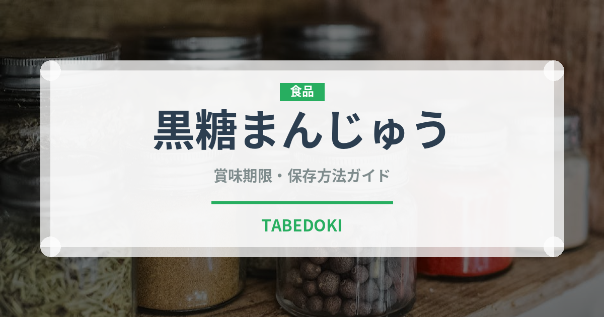 黒糖まんじゅう（和菓子）の賞味期限と正しい保存方法