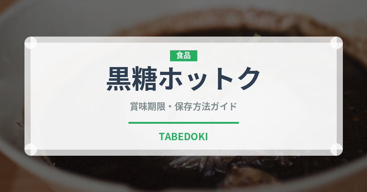 黒糖ホットク（韓国料理）の賞味期限と正しい保存方法