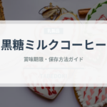 黒糖ミルクコーヒー（カフェ）の賞味期限と正しい保存方法