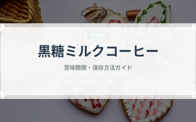 黒糖ミルクコーヒー（カフェ）の賞味期限と正しい保存方法
