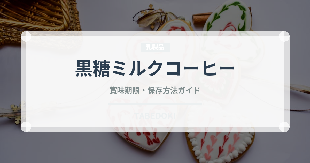 黒糖ミルクコーヒー（カフェ）の賞味期限と正しい保存方法