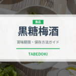 黒糖梅酒（お酒）の賞味期限と正しい保存方法｜長持ちさせるコツ