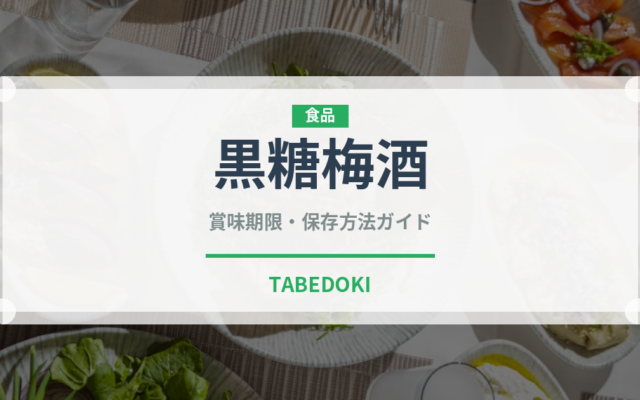 黒糖梅酒（お酒）の賞味期限と正しい保存方法｜長持ちさせるコツ