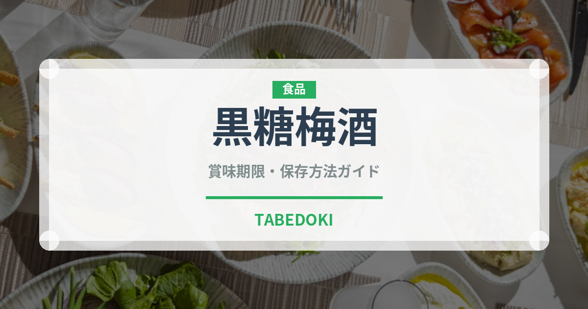 黒糖梅酒（お酒）の賞味期限と正しい保存方法｜長持ちさせるコツ