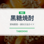 黒糖焼酎（お酒）の賞味期限と正しい保存方法