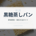 黒糖蒸しパン（パン）の賞味期限と正しい保存方法｜長持ちさせるコツ