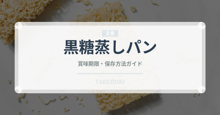 黒糖蒸しパン（パン）の賞味期限と正しい保存方法｜長持ちさせるコツ