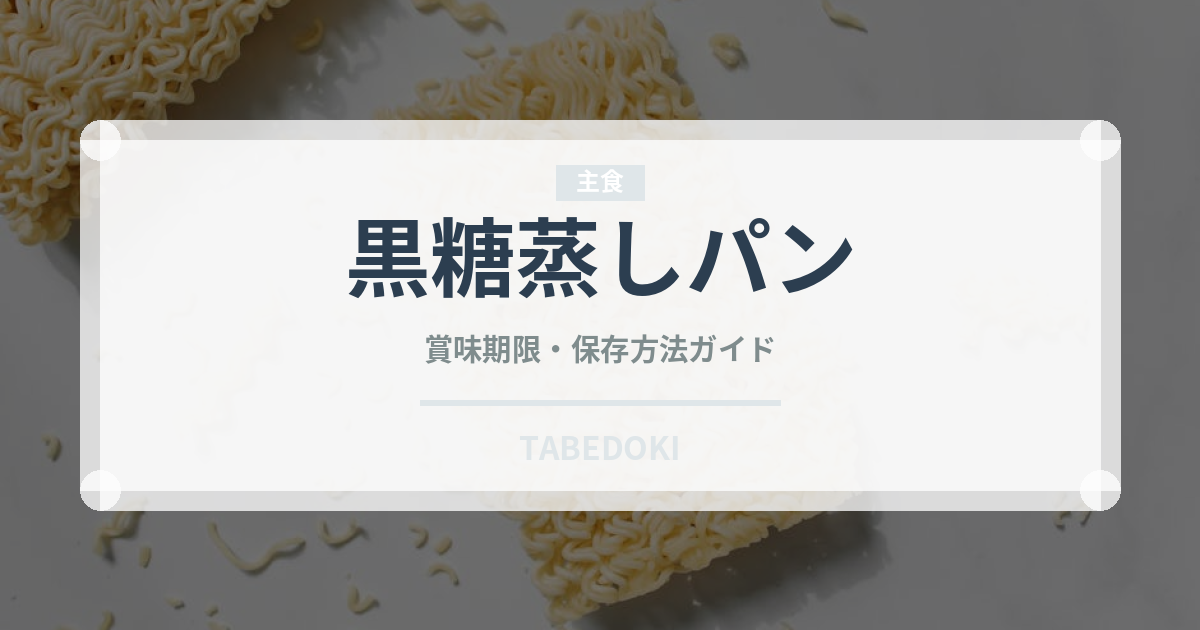 黒糖蒸しパン（パン）の賞味期限と正しい保存方法｜長持ちさせるコツ