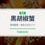 黒胡椒蟹（東南アジア料理）の賞味期限と正しい保存方法