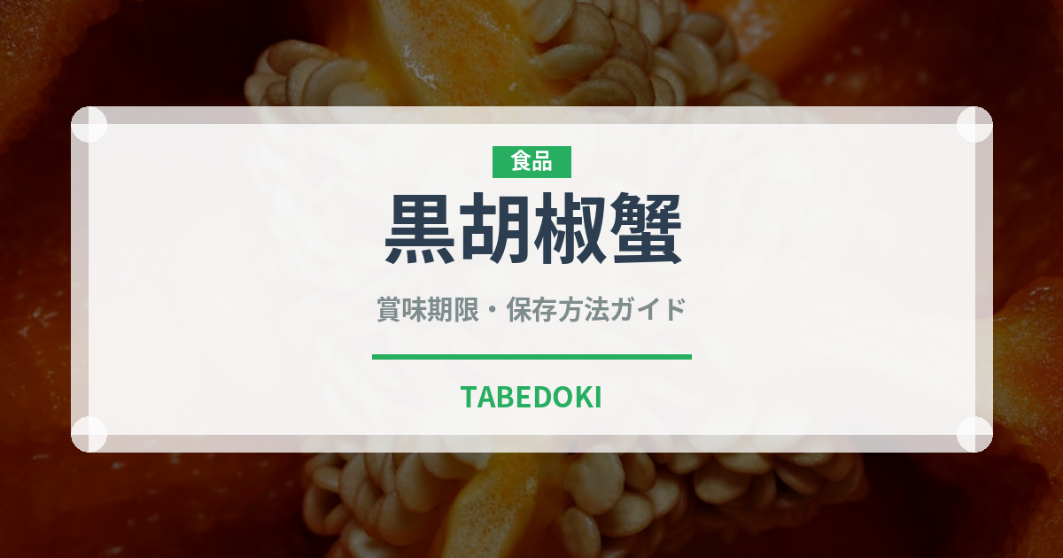 黒胡椒蟹（東南アジア料理）の賞味期限と正しい保存方法