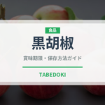黒胡椒（調味料）の賞味期限と正しい保存方法｜長持ちさせるコツ